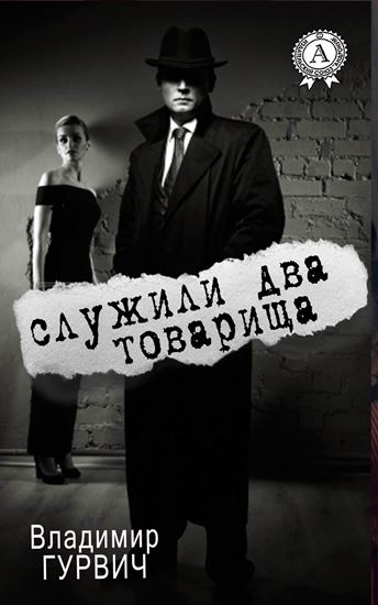 Обложка книги "Служили два товарища"