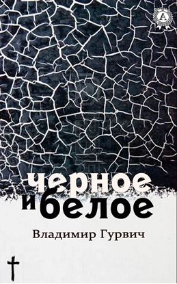 Обложка книги "Черное и белое"