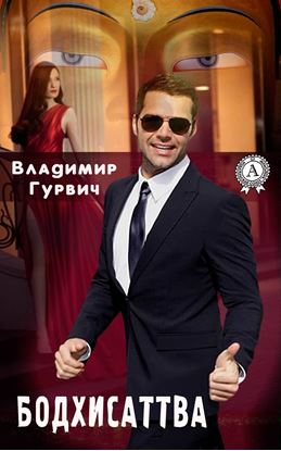 Обложка книги "Бодхисаттва"