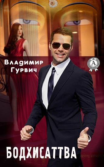 Обложка книги "Бодхисаттва"