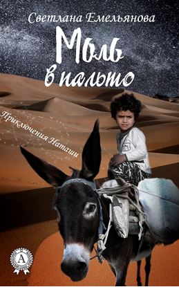 Обложка книги "Моль в пальто"