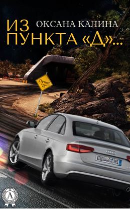 Обложка книги "Из пункта «Д»…"