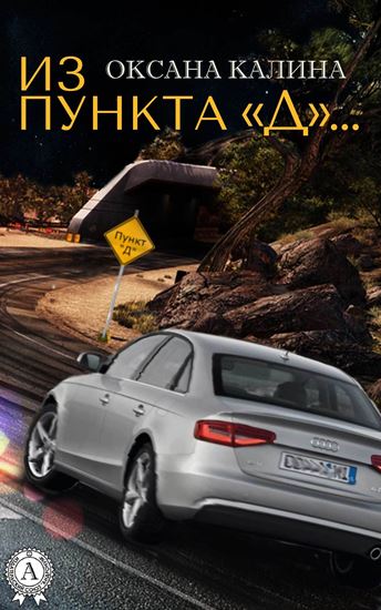 Обложка книги "Из пункта «Д»…"