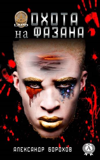 Обложка книги "Охота на фазана"