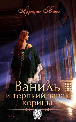 Обложка книги "Ваниль и терпкий запах корицы"