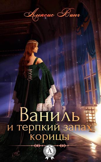 Обложка книги "Ваниль и терпкий запах корицы"