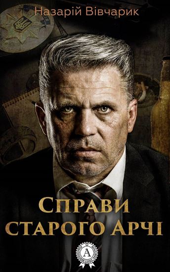 Обложка книги "Справи старого Арчі"