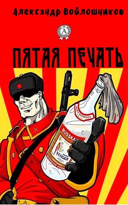 Обложка книги "Пятая печать"