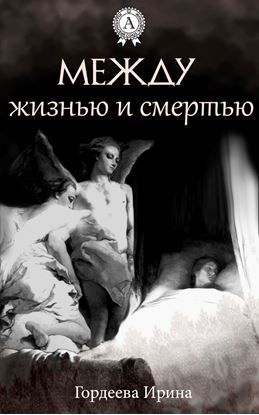 Обложка книги "Между жизнью и смертью"