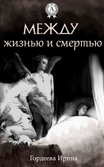 Обложка книги "Между жизнью и смертью"