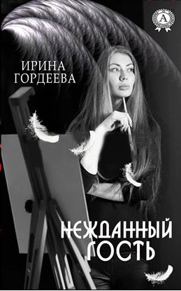 Обложка книги "Нежданный гость"