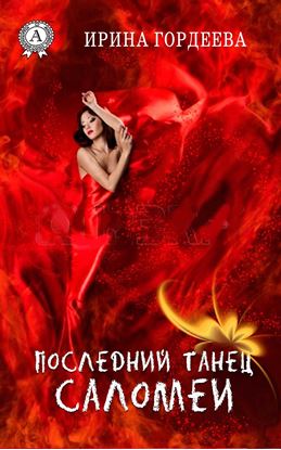 Обложка книги "Последний танец Саломеи"