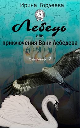 Обложка книги "Лебедь или приключения Вани Лебедева. Часть первая"
