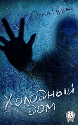 Обложка книги "Холодный дом"