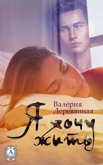 Обложка книги "Я хочу жить"