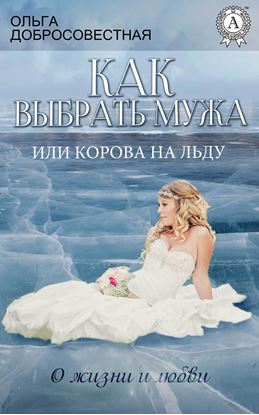 Обложка книги "Как выбрать мужа, или Корова на льду"
