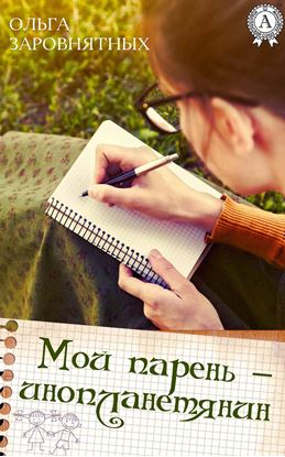 Обложка книги "Мой парень – инопланетянин"