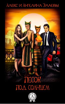 Обложка книги "Песок под солнцем"