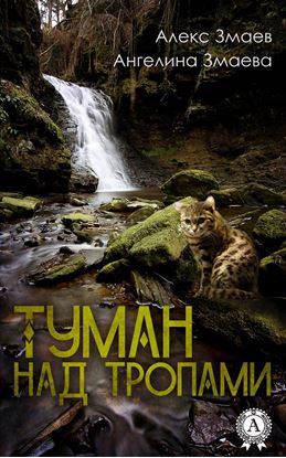 Обложка книги "Туман над тропами"