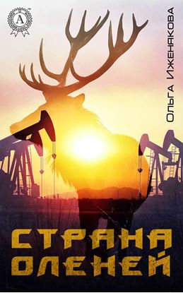 Обложка книги "Страна оленей"
