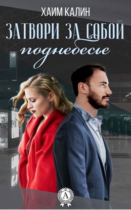 Обложка книги "Затвори за собой поднебесье"