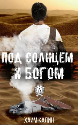 Обложка книги "Под Солнцем и Богом"