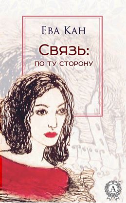 Обложка книги "Связь: по ту сторону"