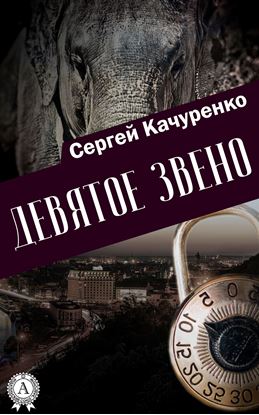 Обложка книги "Девятое звено"