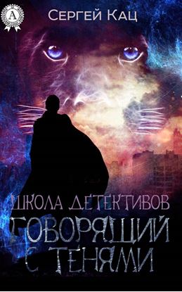 Обложка книги "Школа детективов: говорящий с тенями"
