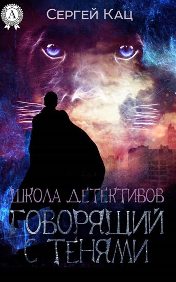 Обложка книги "Школа детективов: говорящий с тенями"