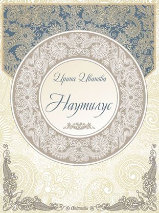 Обложка книги "Наутилус (сборник рассказов)"