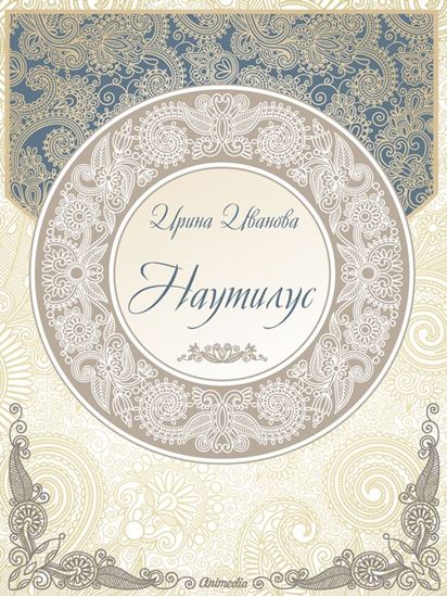 Обложка книги "Наутилус (сборник рассказов)"