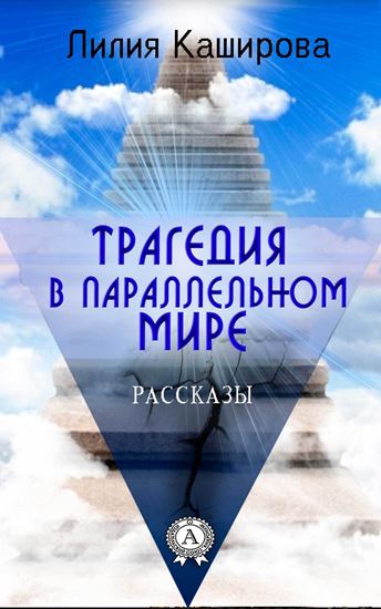 Обложка книги "Трагедия в параллельном мире. Рассказы"