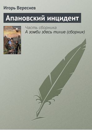 Обложка книги "Апановский инцидент"