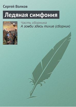 Обложка книги "Ледяная симфония"