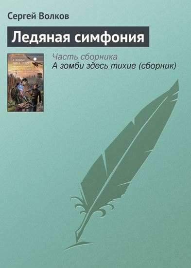 Обложка книги "Ледяная симфония"