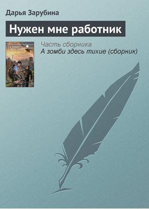 Обложка книги "Нужен мне работник"