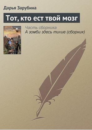 Обложка книги "Тот, кто ест твой мозг"