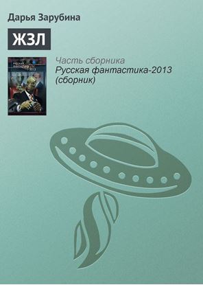 Обложка книги "ЖЗЛ"