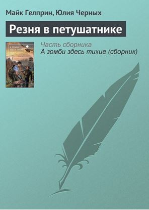 Обложка книги "Резня в петушатнике"