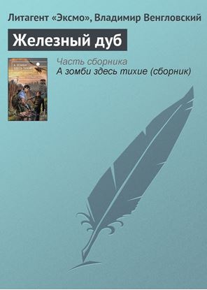 Обложка книги "Железный дуб"