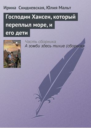 Обложка книги "Господин Хансен, который переплыл море, и его дети"