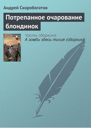 Обложка книги "Потрепанное очарование блондинок"
