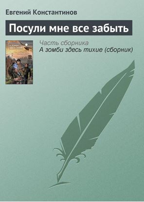 Обложка книги "Посули мне все забыть"