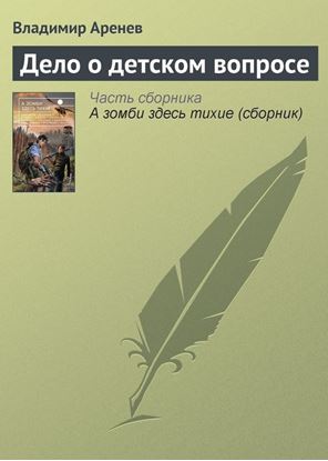 Обложка книги "Дело о детском вопросе"
