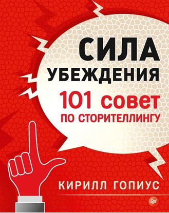 Обложка книги "Сила убеждения. 101 совет по сторителлингу"