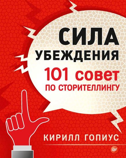 Обложка книги "Сила убеждения. 101 совет по сторителлингу"