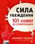 Обложка книги "Сила убеждения. 101 совет по сторителлингу"