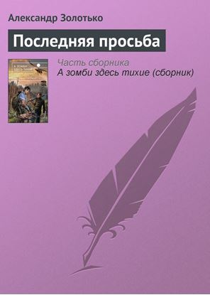 Обложка книги "Последняя просьба"