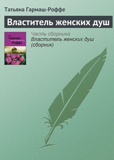 Обложка книги "Властитель женских душ"